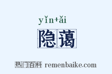 隐蔼是什么意思的图片